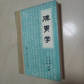 脾胃学（中医）