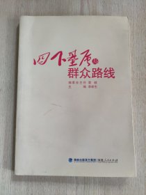 四下基层与群众路线