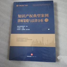 知识产权典型案例律师策略与法律分析(2)/盈科全国业务指导委员会系列丛书
