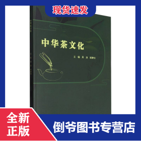 中华茶文化 9787576335453