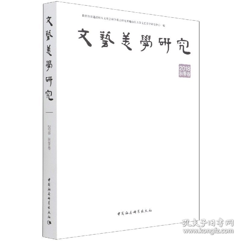 文艺美学研究 2018年秋季卷