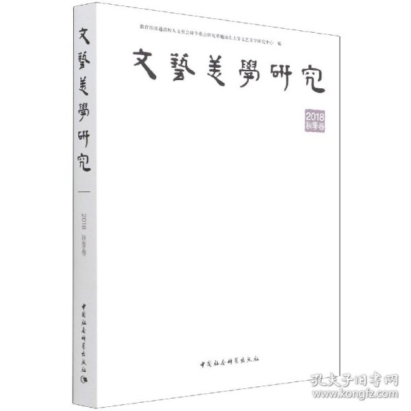 文艺美学研究 2018年秋季卷