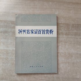 历代名家词百首赏析