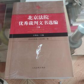 北京法院优秀裁判文书选编下册