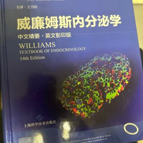 威廉姆斯内分泌学(中文精要+英文影印版)