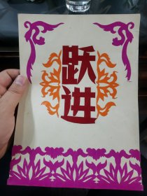 跃进（70年代剪纸作品）