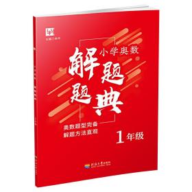 小学奥数解题题典（1年级）