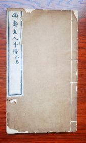 清代光绪六年（1880年）精刻本 吴越王钱镠后人 江苏太仓 禁烟官员 钱宝琛年谱《颐寿老人年谱》线装大开本一册 少见