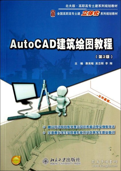 AutoCAD建筑绘图教程