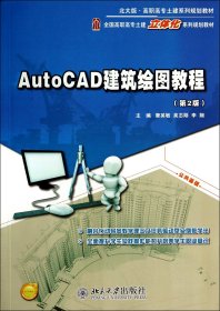 AutoCAD建筑绘图教程