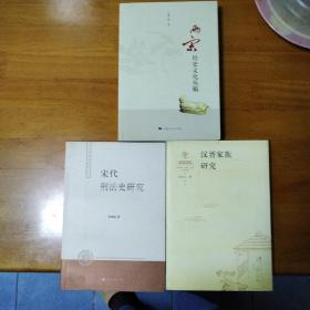 两宋历史文化丛稿 宋代刑法史研究 汉晋家族研究（三本合集）