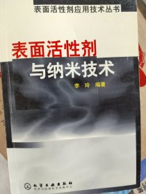 表面活性剂与纳米技术