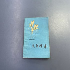 文笔精华