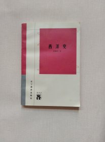 西洋史