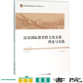 汉语国际教育跨文化交流理论与实践亓华北京师范大学出9787303197507