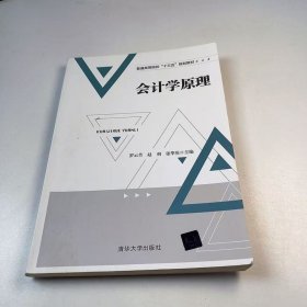 【正版二手】會(huì)計(jì)學(xué)原理羅云芳9787302504214清華大學(xué)出版社