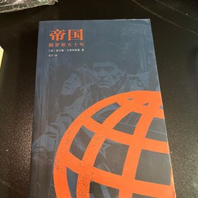 帝国：俄罗斯五十年