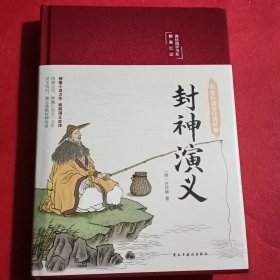 封神演义（布面精装彩图珍藏版美绘国学系列）