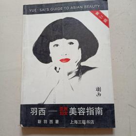 羽西 亚洲妇女美容指南 靳羽西 上海三联书店  第二版