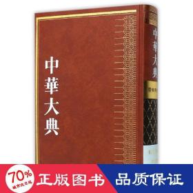 中华大典·医药卫生典·卫生学分典·气功部 药物学 吕光荣