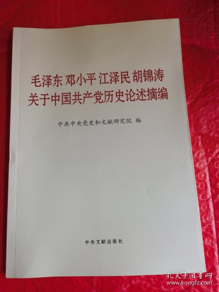 毛泽东邓小平江泽民胡锦涛关于中国共产党历史论述摘编（大字本）