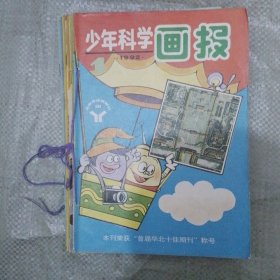 少年科学画报 1992 1-12