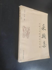 采擷集