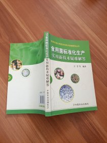 食用菌标准化生产实用新技术疑难解答（蔬菜标准化栽培实用技术疑难解答丛书）