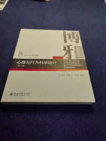 心理与行为科学统计（第二版）