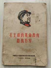 毛主席的革命教育路线万岁1967年