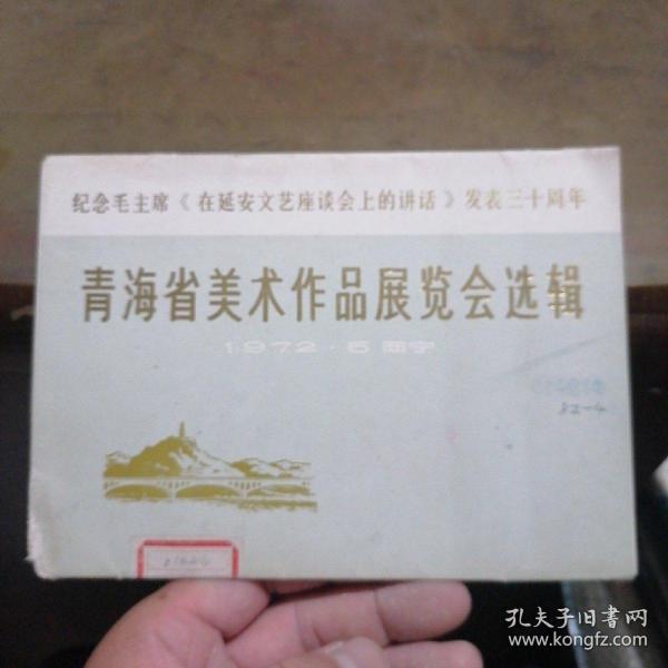 纪念毛主席《在延安文艺座谈会上的讲话》发表三十周年，青海省美术作品展览会选辑