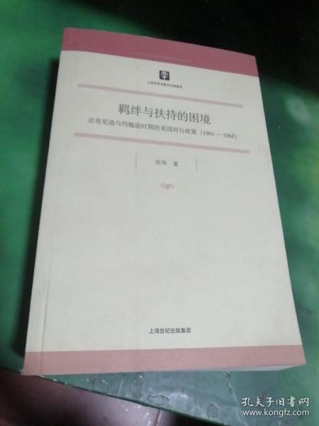 羁绊与扶持的困境：论肯尼迪与约翰逊时期的美国对台政策（1961-1968）