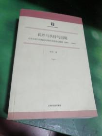 羁绊与扶持的困境：论肯尼迪与约翰逊时期的美国对台政策（1961-1968）