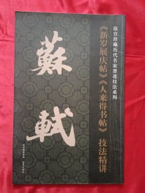 故宫珍藏历代名家墨迹技法系列：苏轼《新岁展庆帖》《人来得书帖》技法精讲