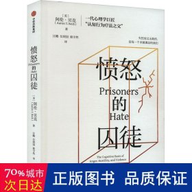 愤怒的囚徒 心理学 阿伦·贝克（aaron t.beck）