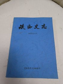 陕西史志 2004年 合订本 1—6 双月刊