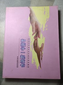 和孩子一起成长