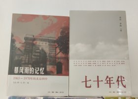 暴风雨的记忆：1965 - 1970年的北京四中