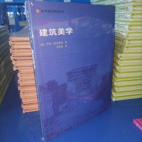 正版新书 建筑美学