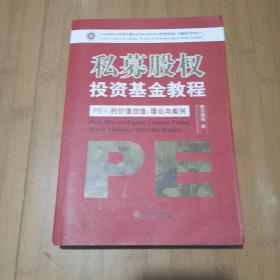 私募股权投资基金教程·PE（F）的价值创造：理论与案例