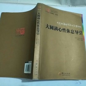 大圆满心性休息导引