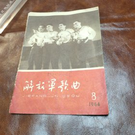 解放军歌曲 1964年第八期（品如图