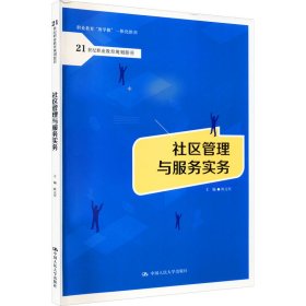 社区管理与服务实务【正版新书】