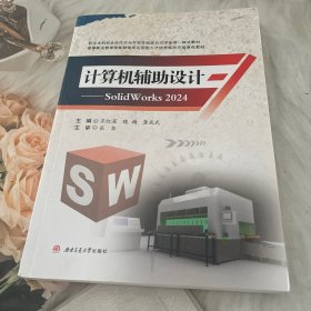 计算机辅助设计——SolidWorks2024
