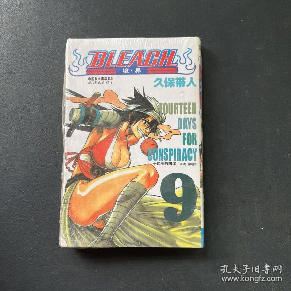 BLEACH 境·界9：十四天的阴谋