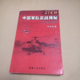 中国军队实战揭秘／之中越台海战争