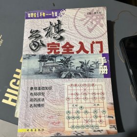 象棋完全入门手册