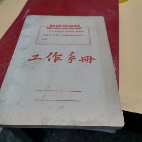 工作手册（带毛主席语录）空白