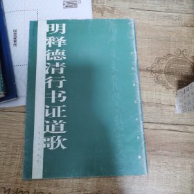 明释德清行书证道歌（历代名家墨迹传真）