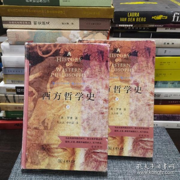 西方哲学史（上下册）（商务印书馆汉译名著权威全译本，精装典藏版）